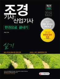 조경기사.산업기사 실기 한권으로 끝내기(2018)